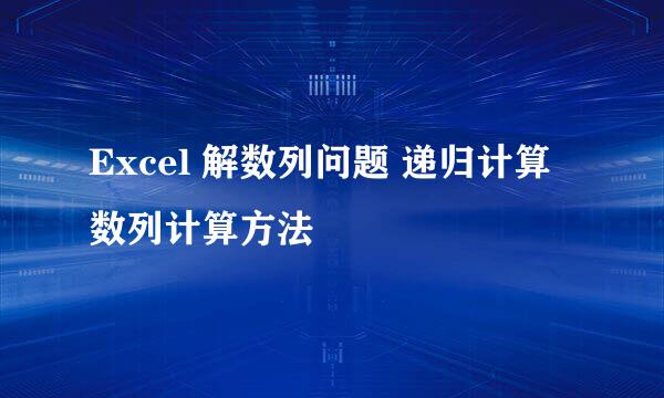 Excel 解数列问题 递归计算 数列计算方法