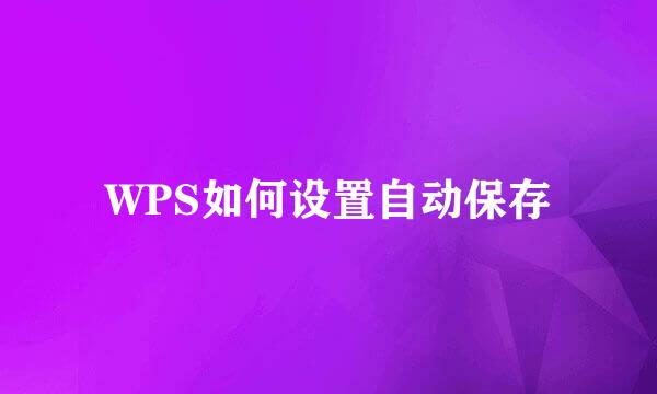 WPS如何设置自动保存