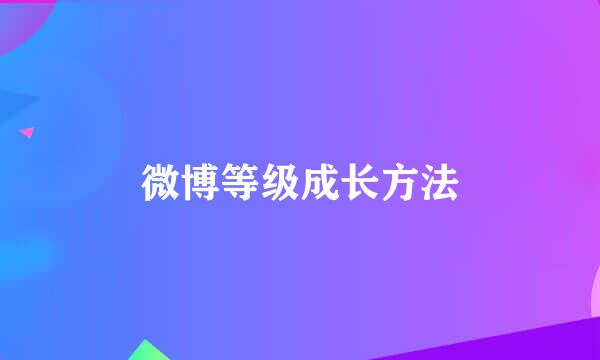 微博等级成长方法