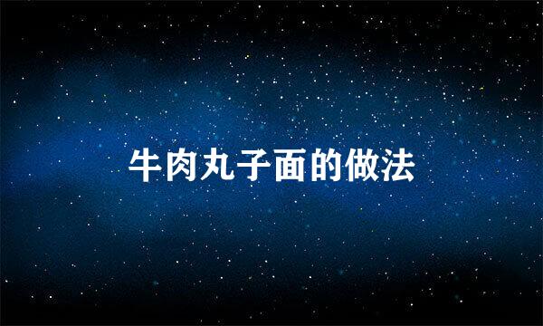 牛肉丸子面的做法