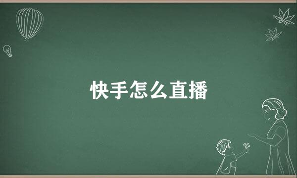 快手怎么直播