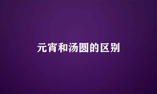 元宵和汤圆的区别