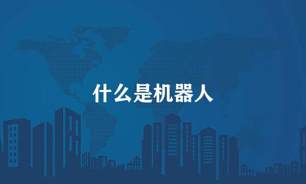 什么是机器人