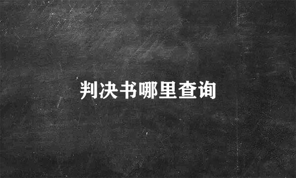 判决书哪里查询