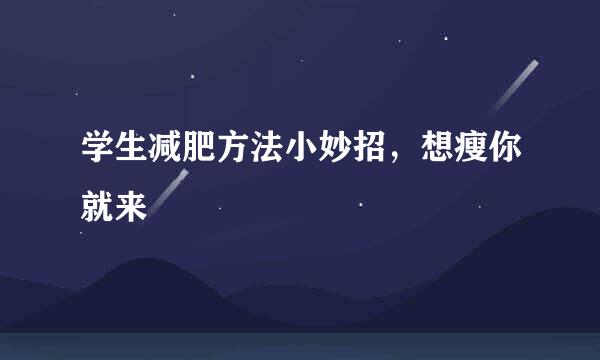 学生减肥方法小妙招,想瘦你就来
