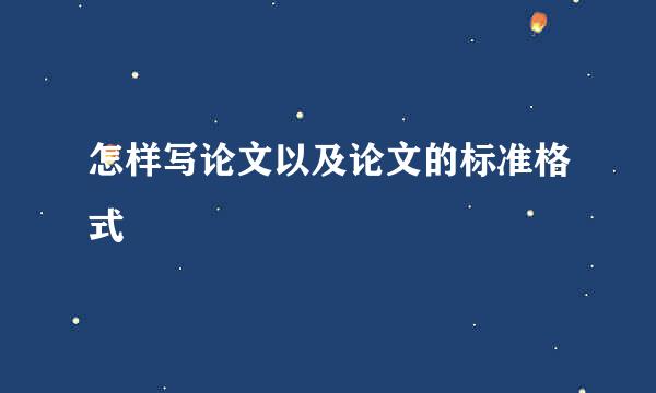 怎样写论文以及论文的标准格式