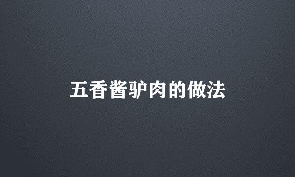 五香酱驴肉的做法