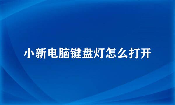 小新电脑键盘灯怎么打开