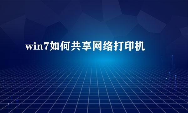 win7如何共享网络打印机