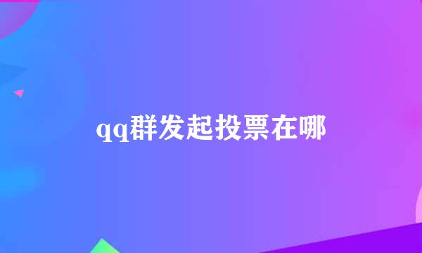 qq群发起投票在哪