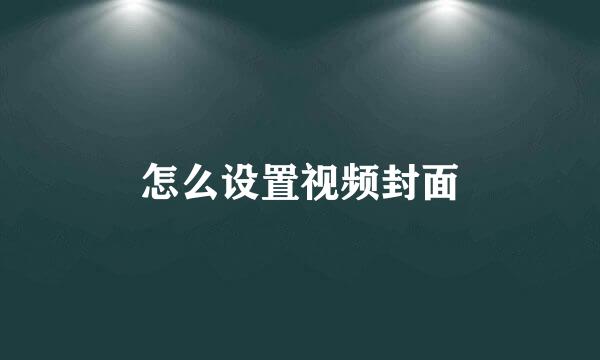 怎么设置视频封面