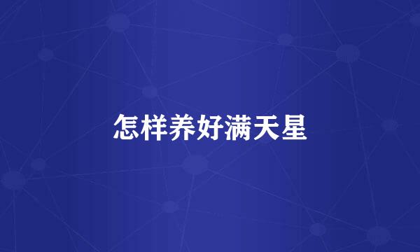 怎样养好满天星