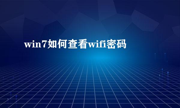 win7如何查看wifi密码