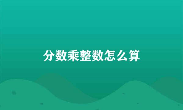 分数乘整数怎么算