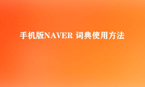 手机版NAVER 词典使用方法