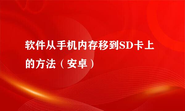 软件从手机内存移到SD卡上的方法(安卓)