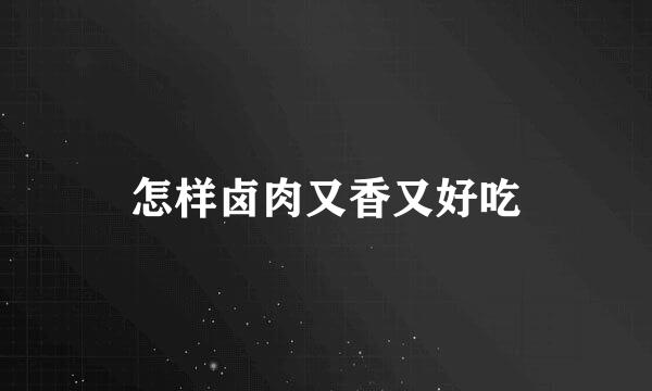 怎样卤肉又香又好吃