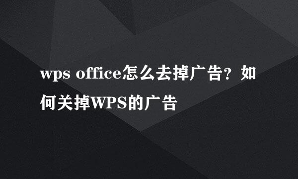 wps office怎么去掉广告?如何关掉WPS的广告