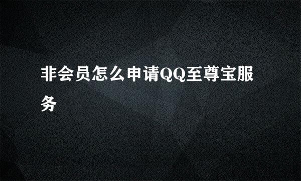 非会员怎么申请QQ至尊宝服务