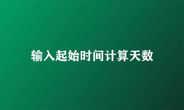 输入起始时间计算天数