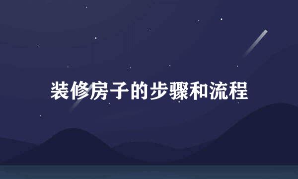 装修房子的步骤和流程