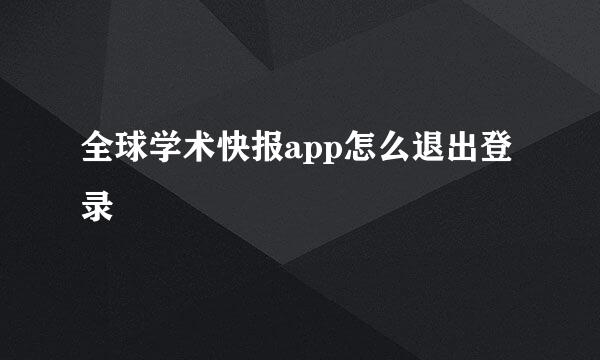 全球学术快报app怎么退出登录