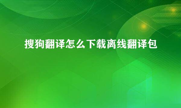 搜狗翻译怎么下载离线翻译包