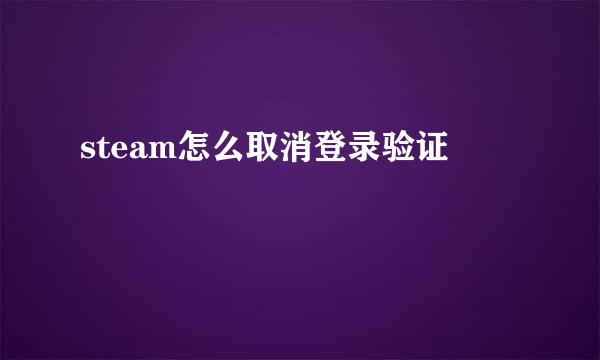 steam怎么取消登录验证