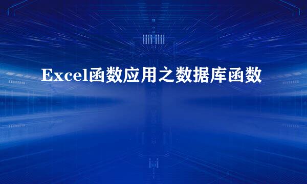Excel函数应用之数据库函数