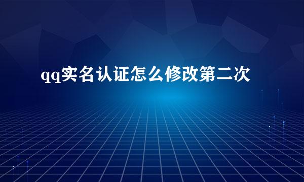 qq实名认证怎么修改第二次