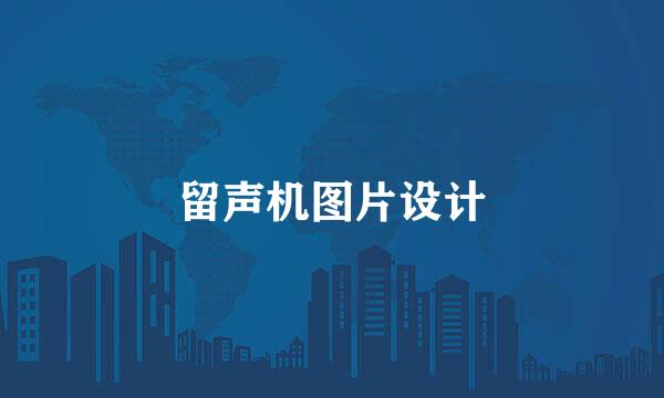 留声机图片设计