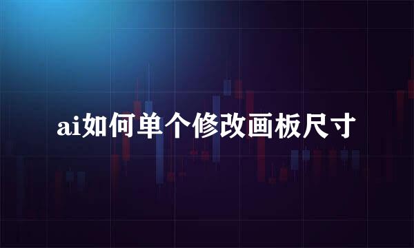 ai如何单个修改画板尺寸
