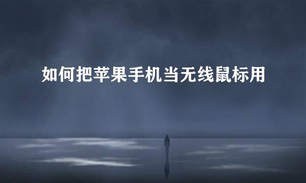 如何把苹果手机当无线鼠标用