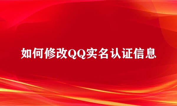 如何修改QQ实名认证信息