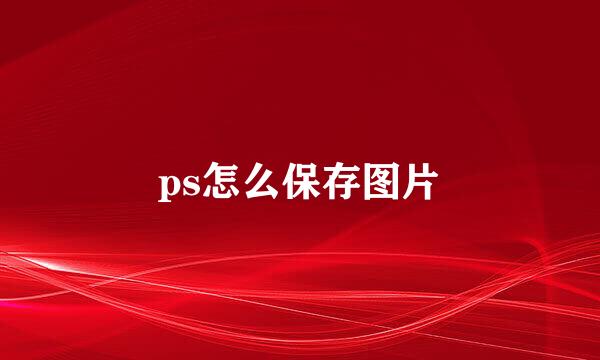 ps怎么保存图片