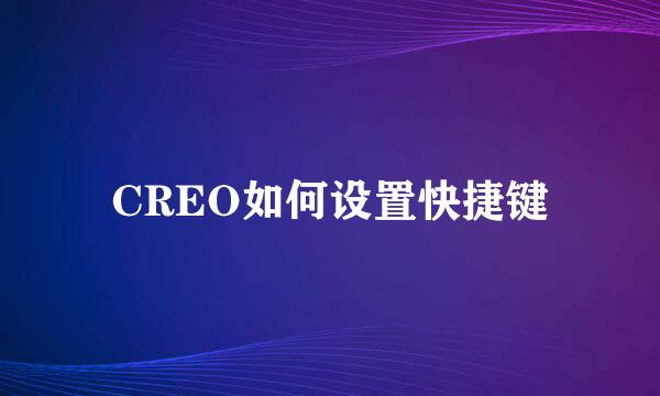 CREO如何设置快捷键