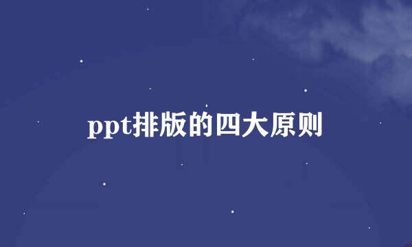 ppt排版的四大原则