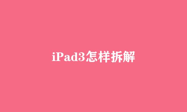 iPad3怎样拆解