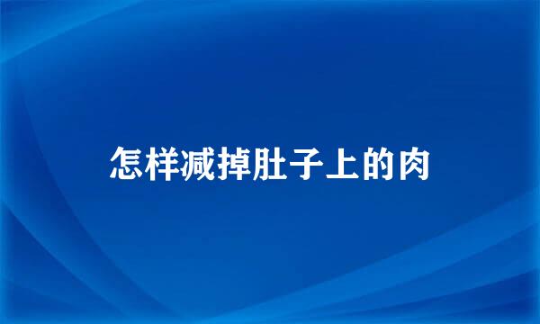 怎样减掉肚子上的肉