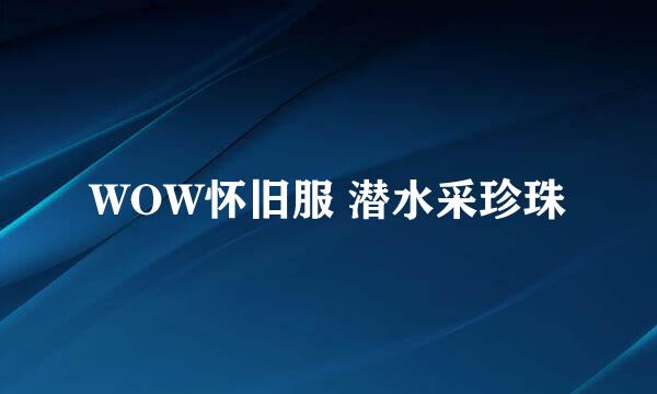 WOW怀旧服 潜水采珍珠