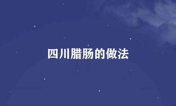 四川腊肠的做法