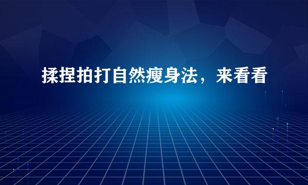 揉捏拍打自然瘦身法，来看看