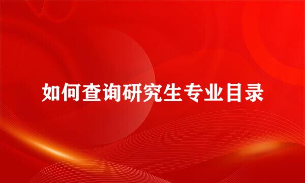 如何查询研究生专业目录