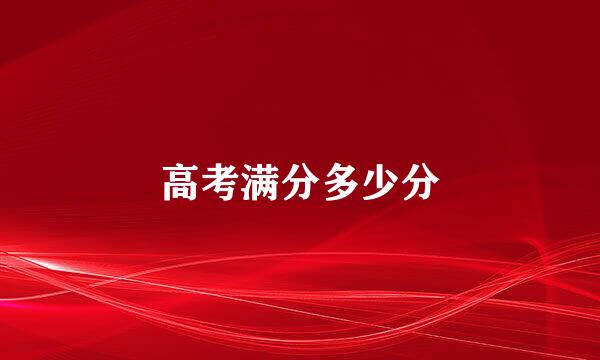 高考满分多少分