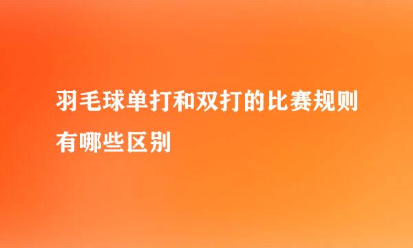 羽毛球单打和双打的比赛规则有哪些区别