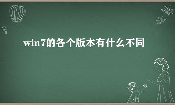 win7的各个版本有什么不同