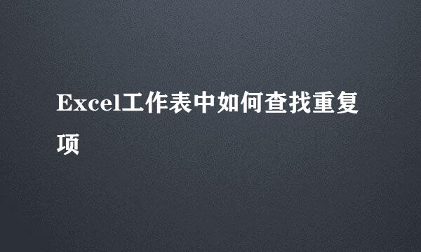 Excel工作表中如何查找重复项