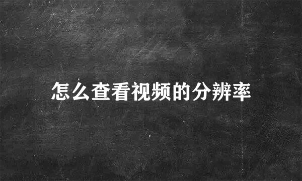 怎么查看视频的分辨率