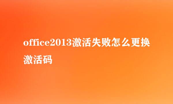 office2013激活失败怎么更换激活码