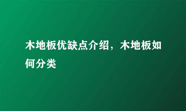 木地板优缺点介绍，木地板如何分类